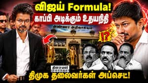 தவெக விஜய் பாணியில் அரசியல்! உதயநிதி புது ஸ்கெட்ச்! Udhayanidhi Stalin | CM Vijay