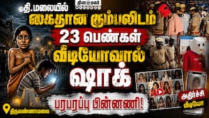 தனியாக ஒதுங்குபவர்கள் தான் இவர்களின் டார்கெட்! | Tiruvannamalai
