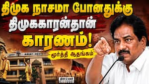 இனி நல்லது செஞ்சு ஓட்டு கேட்க தேவையில்லை : மூர்த்தி அதிருப்தி Moorthy  