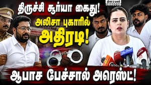 அலிசா அப்துல்லா புகாரில் திருச்சி சூர்யா கைது! முக்தாருக்கு வலை TrichySurya  