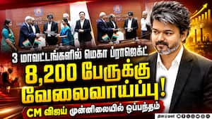 தமிழக அரசு - L&T நிறுவனம் இடையே 3 புரிந்துணர்வு ஒப்பந்தங்கள் கையெழுத்து! CM Vijay | TN Job Creation