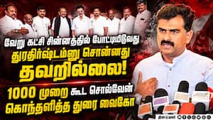 ஒரு கட்சி இன்னொரு கட்சி சின்னத்தில் போட்டியிடவே கூடாது! DuraiVaiko | MDMK