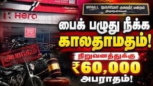 பைக் பழுது நீக்க 69 நாட்கள் இழுத்தடித்த நிறுவனம்  