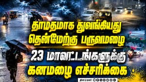கேரளாவில் பருவமழை துவக்கம்: தமிழத்தில் 3 மாவட்டங்களுக்கு ஆரஞ்ச் அலர்ட் | TNRain