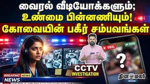 வைரல் வீடியோக்களும்; உண்மை பின்னணியும்! கோவையின் பகீர் சம்பவங்கள்