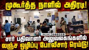 கணக்கில் வராத லட்சக்கணக்கான பணம் பறிமுதல்! Vigilance Raid | SubRegistrar Office