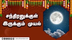 சந்திரனுக்குள் இருக்கும் முயல் | ஆன்மிகம்