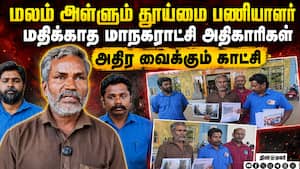 கையால் மலம் அள்ளும் தூய்மை பணியாளர்: வெளியான காட்சி | Tiruppur Kovilvazhi Bus Stand Sanitation!