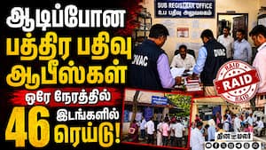 தமிழகத்தில் பந்தாடப்பட்ட பதிவுத்துறை: லஞ்ச ஒழிப்பு போலீஸ் அதிரடி  