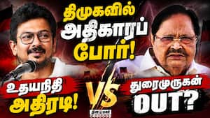 திமுகவில் மூத்த தலைவர்களுக்கு கல்தா? உதயநிதி அதிரடி திட்டம்! DMK  
