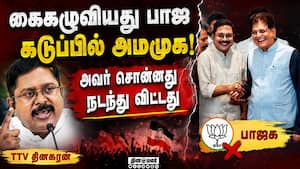 பாஜவை நம்பி போனது தப்பா போச்சு: நிர்வாகிகள் புலம்பல்  