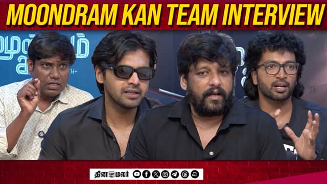 Moondram kan Team Interview | Vidharth | Kalaiyarasan | Teju Ashwini | Dinamalar Cinema