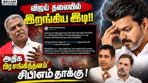 விஜய் கூட்டணியில் விரிசல்? பிரவீண் சக்ரவர்த்தி பதிவால் வெடித்த சர்ச்சை!  PraveenChakravarty | CPIM