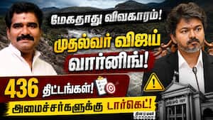 அமைச்சர்களுக்கு இலக்கு நிர்ணயித்த முதல்வர் விஜய்- நிர்மல்குமார் விளக்கம்! Cm Vijay  