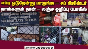 தேனியில் ஓட்டம் பிடித்த சப் ரிஜிஸ்டர் - லஞ்ச ஒழிப்பு போலீஸ்