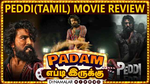 Peddi |  படம் எப்டி இருக்கு? | Movie review