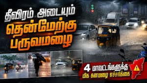 தமிழகத்தில் கொட்டப்போகும் கனமழை: 4 மாவட்ட மக்களுக்கு வானிலை மையம் எச்சரிக்கை