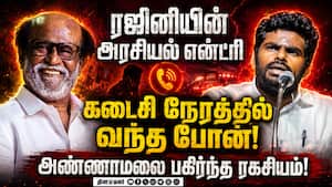 ரஜினியிடம் இருந்து வந்த அழைப்பு குறித்து மனம் திறந்த அண்ணாமலை! Annamalai | Rajinikanth