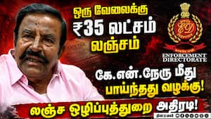 கே.என்.நேரு மீது வழக்குப்பதிவு: இறங்கி அடிக்கும் தவெக அரசு! KN Nehru | ED Raid