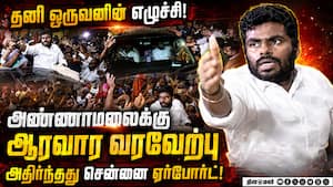 சென்னை ஏர்போர்ட்டில் அண்ணாமலையை வரவேற்க குவிந்த ஆதரவாளர்கள்! Annamalai  