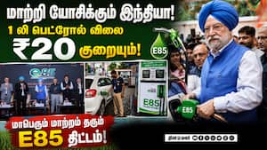 கச்சா எண்ணெய் நெருக்கடியை ஊதி தள்ளும் இந்தியா | E85 Ethanol Fuel
