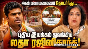 தமிழகத்தின் வளர்ச்சிக்காக ஒன்றிணைவோம் என லதா வேண்டுகோள்! Latha | Rajinikanth