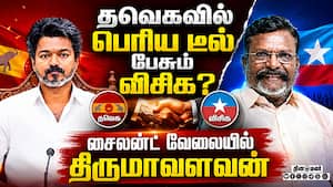 விசிக கேட்கும் முக்கிய தொகுதிகள்: தவெக அதிர்ச்சி  