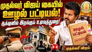 நகராட்சிகளில் கமிஷன் கலாசாரம்? அதிரடி நடவடிக்கைக்கு முதல்வர் விஜய் உத்தரவு! CM Vijay  