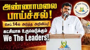 12 லட்சம் பேர் ஆதரவு! We The Leaders-ஐ கட்சியாக மாற்றும் அண்ணாமலை! Annamalai  