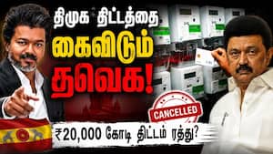 'ஸ்மார்ட் மீட்டர்' திட்டம் நிறுத்தம்? தவெக அரசு பரிசீலனை Smart Meter  