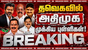 Breaking தவெகவில் அதிமுக  முக்கிய புள்ளிகள்! | ADMK