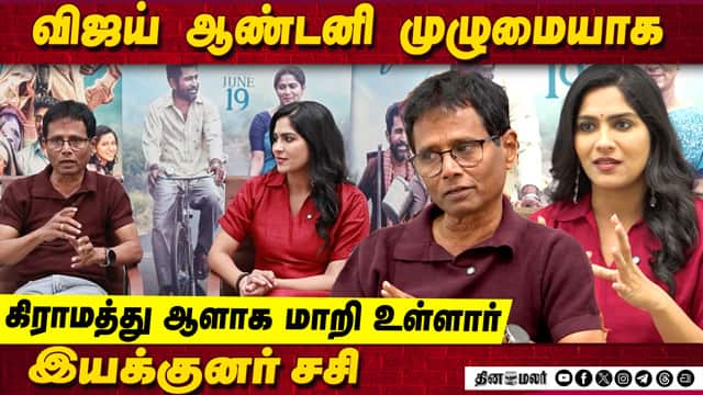 விஜய் ஆண்டனி முழுமையாக கிராமத்து ஆளாக மாறி உள்ளார்.  இயக்குனர் சசி | Nooru Saami