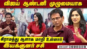 விஜய் ஆண்டனி முழுமையாக கிராமத்து ஆளாக மாறி உள்ளார்.  இயக்குனர் சசி  