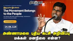 அண்ணாமலை புதிய கட்சி அறிவிப்பு - மக்கள் மனநிலை என்ன?