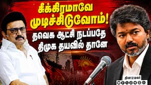 கூட்டணி கட்சிகளை அனுப்பியதே இதுக்கு தான்: ஸ்டாலின் CM Vijay  