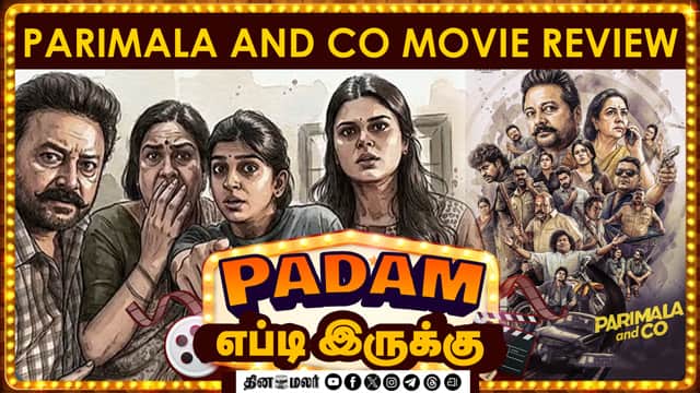 Parimala and Co |  படம் எப்டி இருக்கு? | Movie review