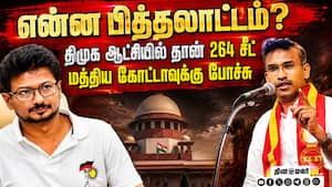 உண்மை தெரிஞ்சுட்டு பேசுங்க உதயநிதி:ஆதாரம் உடைத்த அமைச்சர் 