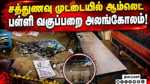 பள்ளி கதவை உடைத்து மதுபிரியர்கள் அட்ராசிட்டி  