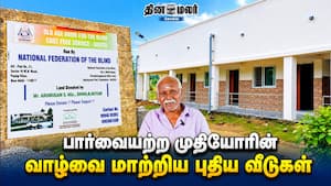 பார்வையற்ற முதியோரின் வாழ்வை மாற்றிய புதிய வீடுகள்