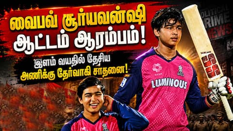 சச்சின் சாதனையை முறியடித்து களம் காணும் வைபவ் சூர்யவன்ஷி! Vaibhav Sooryavanshi | 15 year old sensati