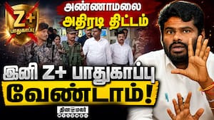 இந்தியாவின் உயரிய பாதுகாப்பை துறந்த அண்ணாமலை  