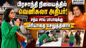 சத்ய சாய் பாபாவுக்கு வெனிசுலா அதிபர் டெல்சி ரோட்ரிக்ஸ் மரியாதை Acting President of Venezuela சத்ய சாய் பாபாவுக்கு வெனிசுலா அதிபர் டெல்சி ரோட்ரிக்ஸ் மரியாதை Acting President of Venezuela