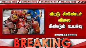 Breaking: வீட்டு சிலிண்டர் விலை மீண்டும் உயர்வு  