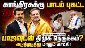 காங்கிரஸ், தவெவுக்கு பாடம் கற்பிக்க திமுக ரெடி! DMK  