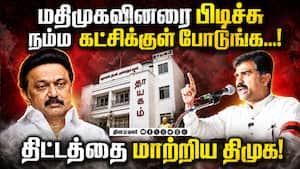 மதிமுக பிரமுகர்களை திமுகவில் சேர்க்க ஸ்டாலின் பச்சை கொடி! Vaiko  