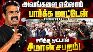 தேவைக்கு பயன்படுத்திட்டாங்க நாதகவினர் குமுறல்!  