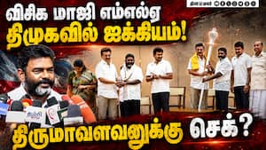 திமுகவில் பனையூர் பாபு: தவெகவை ஆதரித்த திருமாவளவனுக்கு அதிர்ச்சி வைத்தியம் 