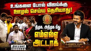 ஊழல் செய்வதில் குப்பையை கூட திமுக விட்டு வைக்கல CM Vijay  