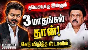 கேள்விக்குறியோடு நடக்கும் ஆட்சி: தவெகவை அட்டாக் செய்த ஸ்டாலின் CM Vijay  