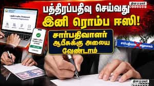 எங்கிருந்து வேண்டுமானாலும் பத்திரம் பதிவு செய்யலாம் sub registrar office | registration எங்கிருந்து வேண்டுமானாலும் பத்திரம் பதிவு செய்யலாம் sub registrar office | registration